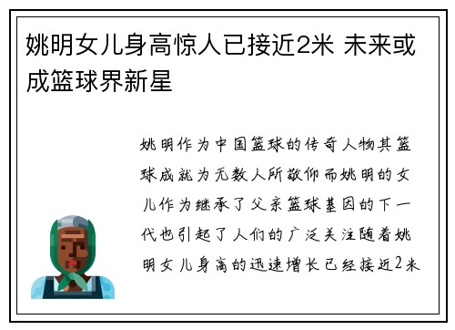 姚明女儿身高惊人已接近2米 未来或成篮球界新星