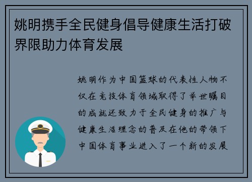 姚明携手全民健身倡导健康生活打破界限助力体育发展