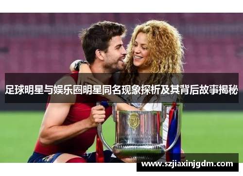 足球明星与娱乐圈明星同名现象探析及其背后故事揭秘