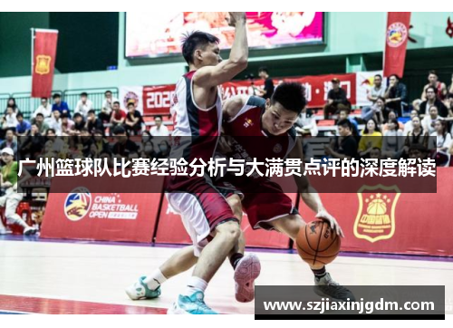 广州篮球队比赛经验分析与大满贯点评的深度解读