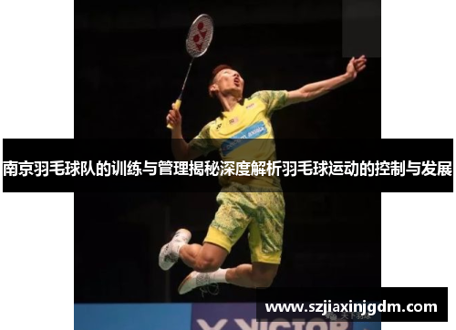 南京羽毛球队的训练与管理揭秘深度解析羽毛球运动的控制与发展