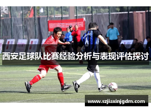 西安足球队比赛经验分析与表现评估探讨