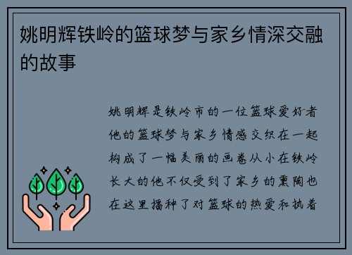 姚明辉铁岭的篮球梦与家乡情深交融的故事