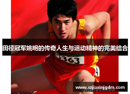 田径冠军姚明的传奇人生与运动精神的完美结合