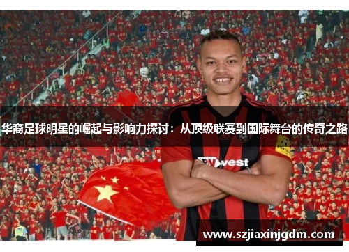 华裔足球明星的崛起与影响力探讨：从顶级联赛到国际舞台的传奇之路