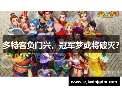 多特客负门兴，冠军梦或将破灭？