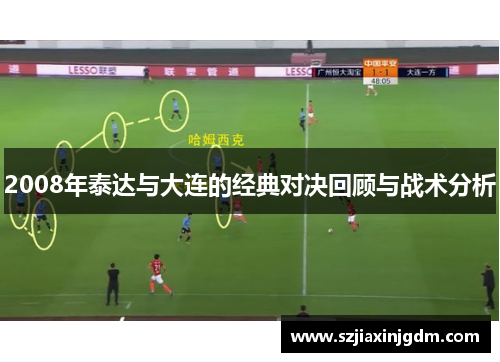 2008年泰达与大连的经典对决回顾与战术分析