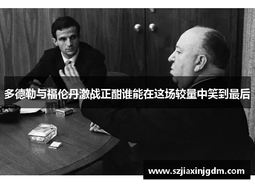多德勒与福伦丹激战正酣谁能在这场较量中笑到最后