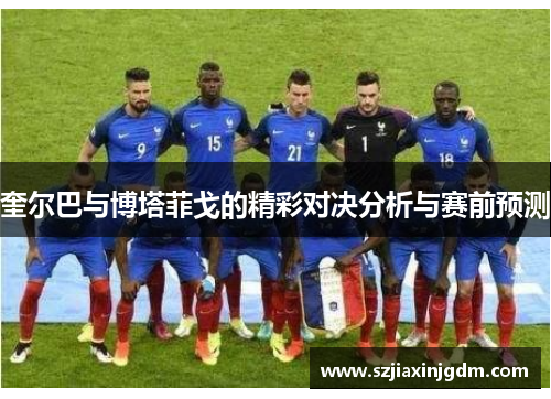 奎尔巴与博塔菲戈的精彩对决分析与赛前预测