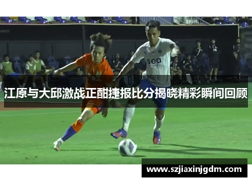 江原与大邱激战正酣捷报比分揭晓精彩瞬间回顾