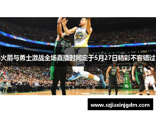 火箭与勇士激战全场直播时间定于5月27日精彩不容错过