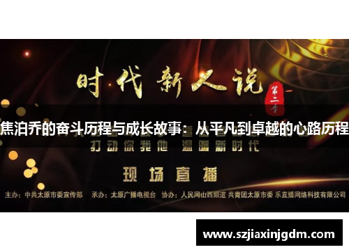 焦泊乔的奋斗历程与成长故事：从平凡到卓越的心路历程