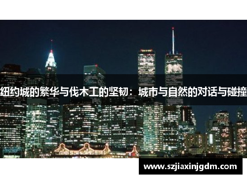 纽约城的繁华与伐木工的坚韧：城市与自然的对话与碰撞