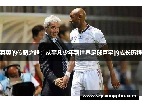 莱奥的传奇之路：从平凡少年到世界足球巨星的成长历程