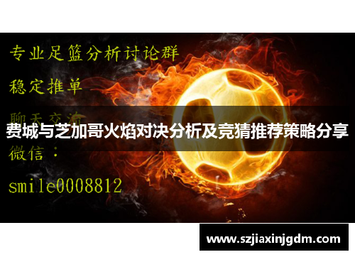 费城与芝加哥火焰对决分析及竞猜推荐策略分享