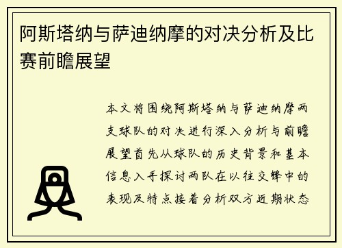 阿斯塔纳与萨迪纳摩的对决分析及比赛前瞻展望