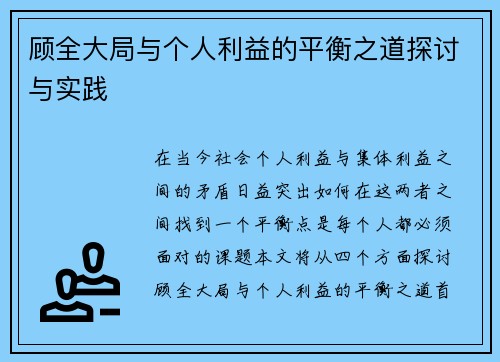 顾全大局与个人利益的平衡之道探讨与实践