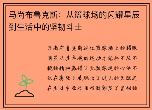 马尚布鲁克斯：从篮球场的闪耀星辰到生活中的坚韧斗士