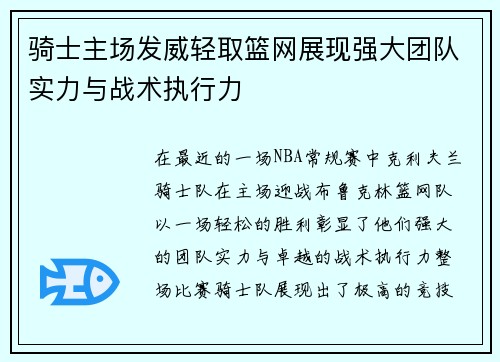 骑士主场发威轻取篮网展现强大团队实力与战术执行力
