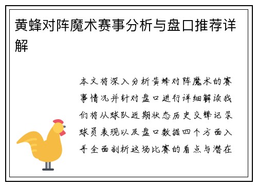 黄蜂对阵魔术赛事分析与盘口推荐详解