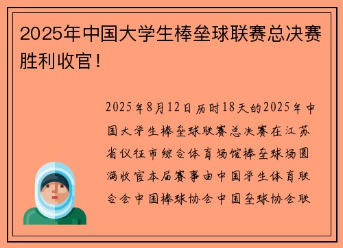 2025年中国大学生棒垒球联赛总决赛胜利收官！