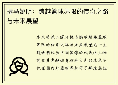 捷马姚明：跨越篮球界限的传奇之路与未来展望