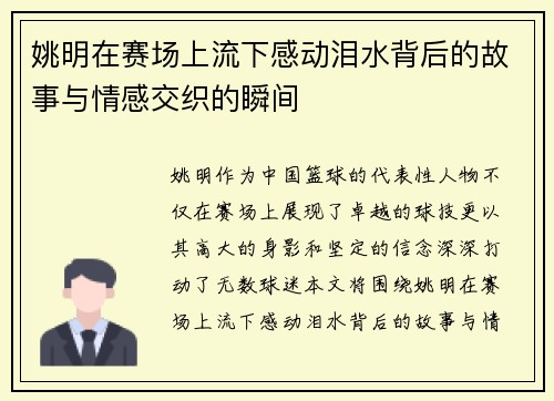 姚明在赛场上流下感动泪水背后的故事与情感交织的瞬间