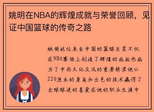 姚明在NBA的辉煌成就与荣誉回顾，见证中国篮球的传奇之路