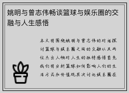 姚明与曾志伟畅谈篮球与娱乐圈的交融与人生感悟