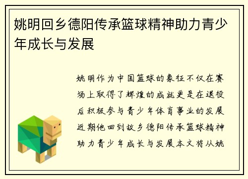姚明回乡德阳传承篮球精神助力青少年成长与发展
